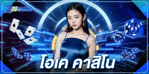 โอเค คาสิโน 2