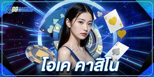 โอเค คาสิโน 3