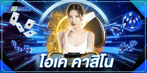 โอเค คาสิโน