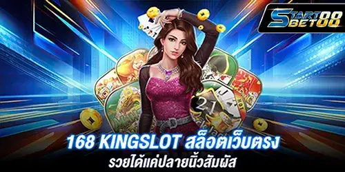 168_kingslot_สล็อตเว็บตรง_รวยได้แค่ปลายนิ้วสัมผัส_1_1