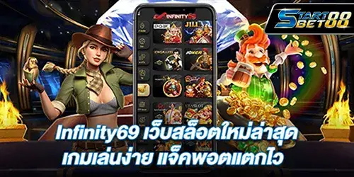 Infinity69 เว็บสล็อตใหม่ล่าสุด เกมเล่นง่าย แจ็คพอตแตกไว