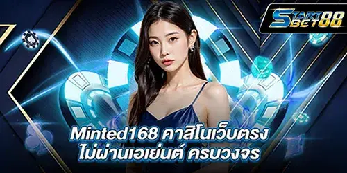 Minted168 คาสิโนเว็บตรง ไม่ผ่านเอเย่นต์ ครบวงจร