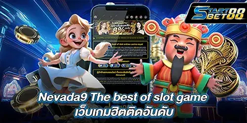 Nevada9 The best of slot game เว็บเกมฮิตติดอันดับ