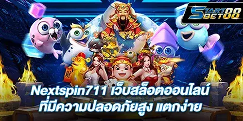 Nextspin711 เว็บสล็อตออนไลน์ ที่มีความปลอดภัยสูง แตกง่าย