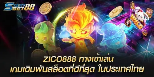 ZICO888 ทางเข้าเล่นเกมเดิมพันสล็อตที่ดีที่สุด ในประเทศไทย