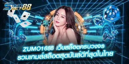 ZUMO1688 เว็บสล็อตครบวงจร รวมเกมส์สล็อตสุดมันส์ดีที่สุดในไทย