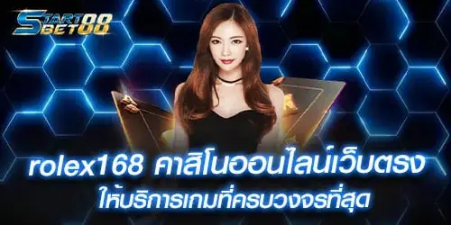 rolex168 คาสิโนออนไลน์เว็บตรง ให้บริการเกมที่ครบวงจรที่สุด