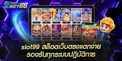 slot99 สล็อตเว็บตรงแตกง่าย พร้อมตอบโจทย์ทุกความต้องการ