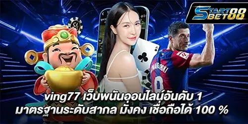 ving77 เว็บตรงคาสิโนสด สล็อต แทงบอล ครบจบในที่เดียว