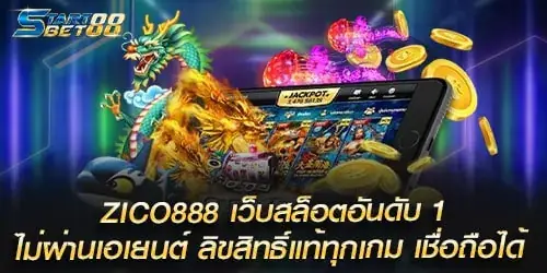 ZICO888 เว็บสล็อตอันดับ 1 ไม่ผ่านเอเยนต์ ลิขสิทธิ์แท้ทุกเกม เชื่อถือได้