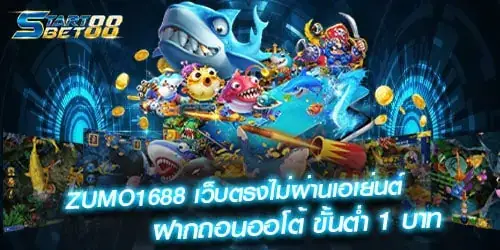 ZUMO1688 เว็บตรงไม่ผ่านเอเย่นต์ ฝากถอนออโต้ ขั้นต่ำ 1 บาท