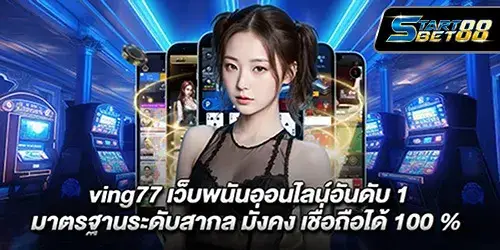 ving77 เว็บพนันออนไลน์อันดับ 1 มาตรฐานระดับสากล มั่งคง เชื่อถือได้ 100 %