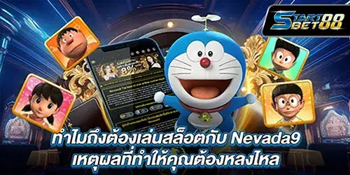 ทำไมถึงต้องเล่นสล็อตกับ Nevada9 เหตุผลที่ทำให้คุณต้องหลงไหล