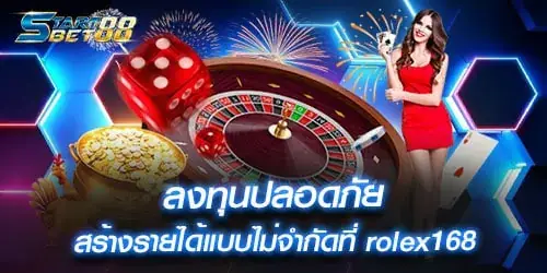 ลงทุนปลอดภัย สร้างรายได้แบบไม่จำกัดที่ rolex168
