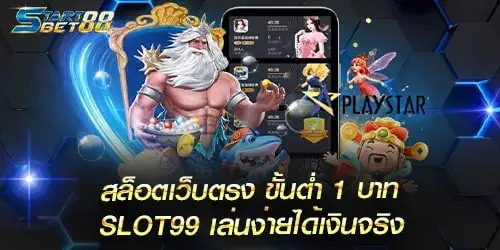 สล็อตเว็บตรง_ขั้นต่ำ_1_บาท_SLOT99_เล่นง่ายได้เงินจริง 