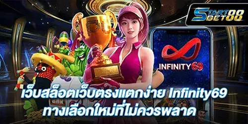 เว็บสล็อตเว็บตรงแตกง่าย Infinity69 ทางเลือกใหม่ที่ไม่ควรพลาด