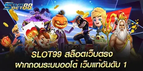 SLOT99 สล็อตเว็บตรง ฝากถอนระบบออโต้ เว็บแท้อันดับ 1