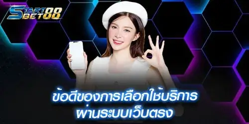 ข้อดีของการเลือกใช้บริการ ผ่านระบบเว็บตรง