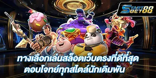 ทางเลือกเล่นสล็อตเว็บตรงที่ดีที่สุด ตอบโจทย์ทุกสไตล์นักเดิมพัน 