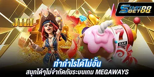 ทำกำไรได้ไม่อั้น สนุกได้ไม่จำกัดกับระบบเกม Megaways