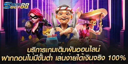 บริการเกมเดิมพันออนไลน์ ฝากถอนไม่มีขั้นต่ำ เล่นง่ายได้เงินจริง 100%