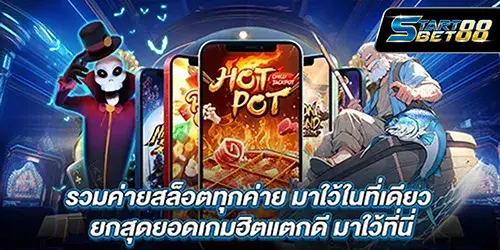 รวมค่ายสล็อตทุกค่าย มาใว้ในที่เดียว ยกสุดยอดเกมฮิตแตกดี มาใว้ที่นี่
