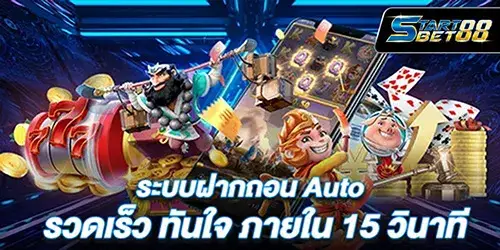 ระบบฝากถอน Auto รวดเร็ว ทันใจ ภายใน 15 วินาที