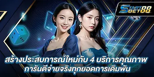 สร้างประสบการณ์ใหม่กับ Minted168 การันตีจ่ายจริงทุกยอดการเดิมพัน