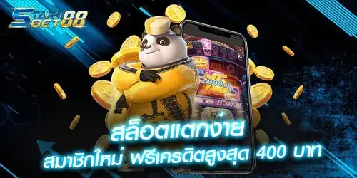 สล็อตแตกง่าย สมาชิกใหม่ ฟรีเครดิตสูงสุด 400 บาท