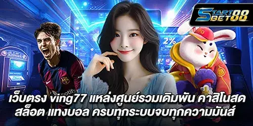 เว็บตรง ving77 แหล่งศูนย์รวมเดิมพัน คาสิโนสด สล็อต แทงบอล ครบทุกระบบจบทุกความมันส์