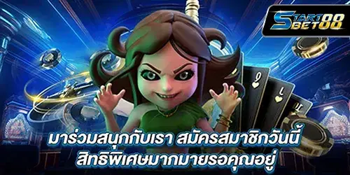 มาร่วมสนุกกับเรา สมัครสมาชิกวันนี้ สิทธิพิเศษมากมายรอคุณอยู่