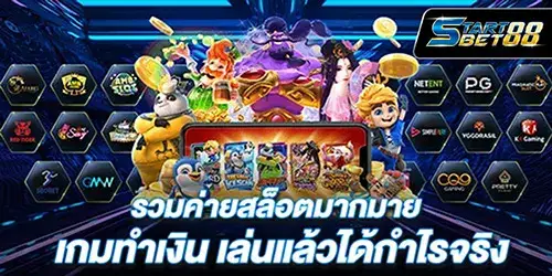 รวมค่ายสล็อตมากมาย เกมทำเงิน เล่นแล้วได้กำไรจริง