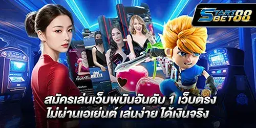 สมัครเล่นเว็บพนันอันดับ 1 เว็บตรง ไม่ผ่านเอเย่นต์ เล่นง่าย ได้เงินจริง