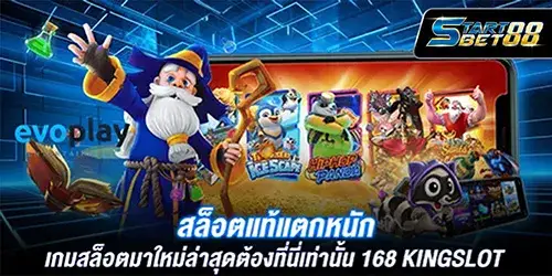 สล็อตแท้แตกหนัก เกมสล็อตมาใหม่ล่าสุดต้องที่นี่เท่านั้น 168 kingslot