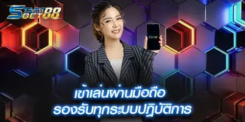 เข้าเล่นผ่านมือถือ รองรับทุกระบบปฎิบัติการ