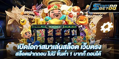 เปิดโอกาสมาเล่นสล็อต เว็บตรง สล็อตฝากถอน ไม่มี ขั้นต่ำ 1 บาทก็ ถอนได้