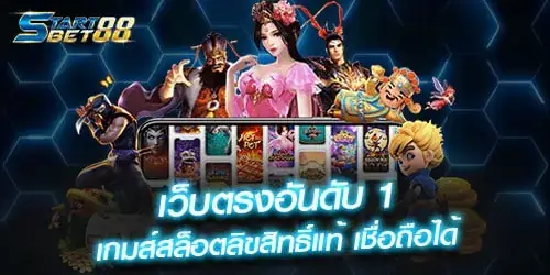 เว็บตรงอันดับ 1 เกมส์สล็อตลิขสิทธิ์แท้ เชื่อถือได้