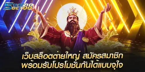 เว็บสล็อตต่ายใหญ่ สมัครสมาชิก พร้อมรับโปรโมชั่นกันได้แบบจุใจ