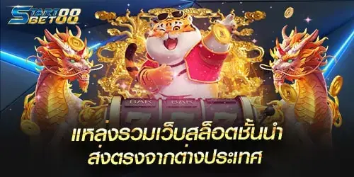แหล่งรวมเว็บสล็อตชั้นนำ ส่งตรงจากต่างประเทศ 