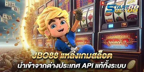 JBO88 แหล่งเกมสล็อตนำเข้าจากต่างประเทศ API แท้ทั้งระบบ