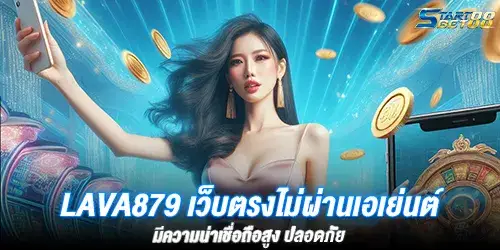 LAVA879 เว็บตรงไม่ผ่านเอเย่นต์ มีความน่าเชื่อถือสูง ปลอดภัย