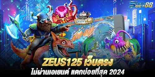 ZEUS125 เว็บตรง ไม่ผ่านเอเยนต์ เเตกบ่อยที่สุด 2024