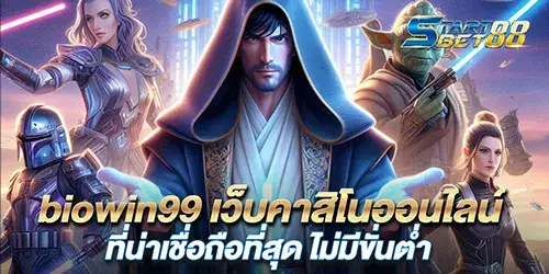 biowin99 เว็บคาสิโนออนไลน์ที่น่าเชื่อถือที่สุด ไม่มีขั่นต่ำ