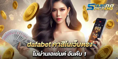 dafabet คาสิโนเว็บตรง ไม่ผ่านเอเย่นต์ อันดับ 1