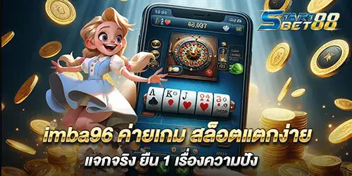imba96 ค่ายเกม สล็อตแตกง่าย แจกจริง ยืน 1 เรื่องความปัง