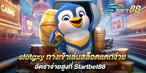 slotgxy ทางเข้าเล่นสล็อตแตกง่าย อัตราจ่ายสูงที่ Startbet88