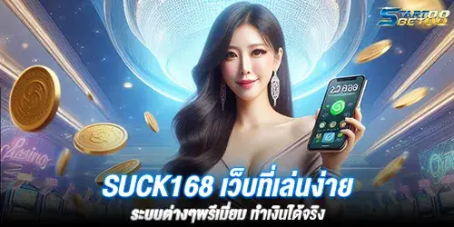 suck168 เว็บที่เล่นง่าย ระบบต่างๆพรีเมี่ยม ทำเงินได้จริง