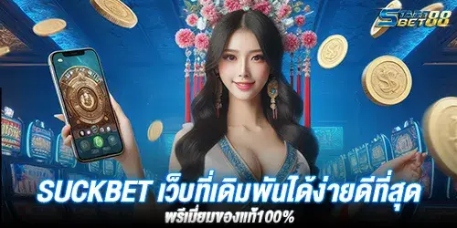 suckbet เว็บที่เดิมพันได้ง่ายดีที่สุด พรีเมี่ยมของแท้100%