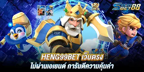 Heng99bet เว็บตรง ไม่ผ่านเอเยนต์ การันตีความคุ้มค่า