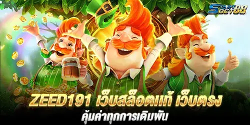 ZEED191 เว็บสล็อตเเท้ เว็บตรง คุ้มค่าทุกการเดิมพัน